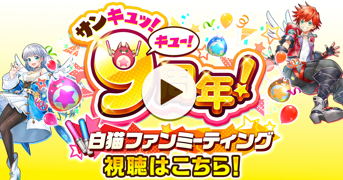サンキュッ！キュー！9周年！ 白猫ファンミーティング