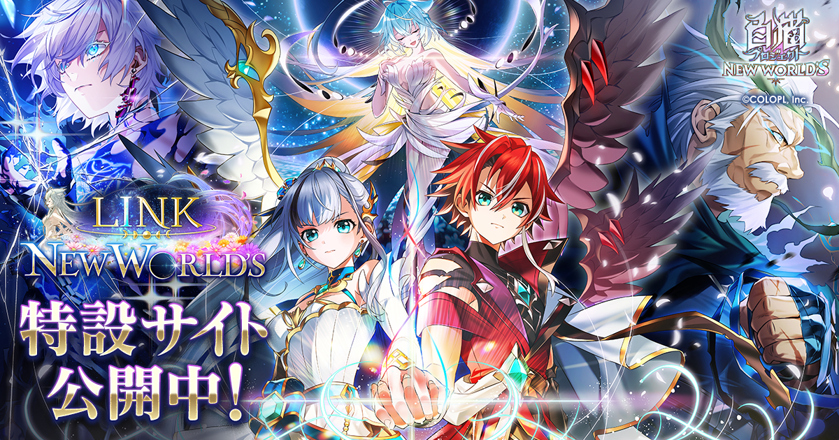 LINK NEW WORLD'S 特設サイト