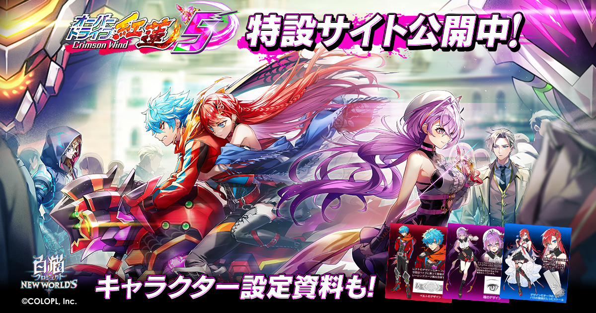 『オーバードライブ紅蓮5 Crimson Wind』特設サイト