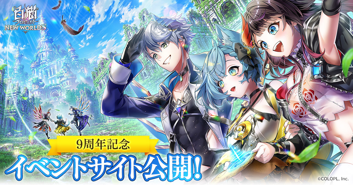 9周年イベント特設サイト