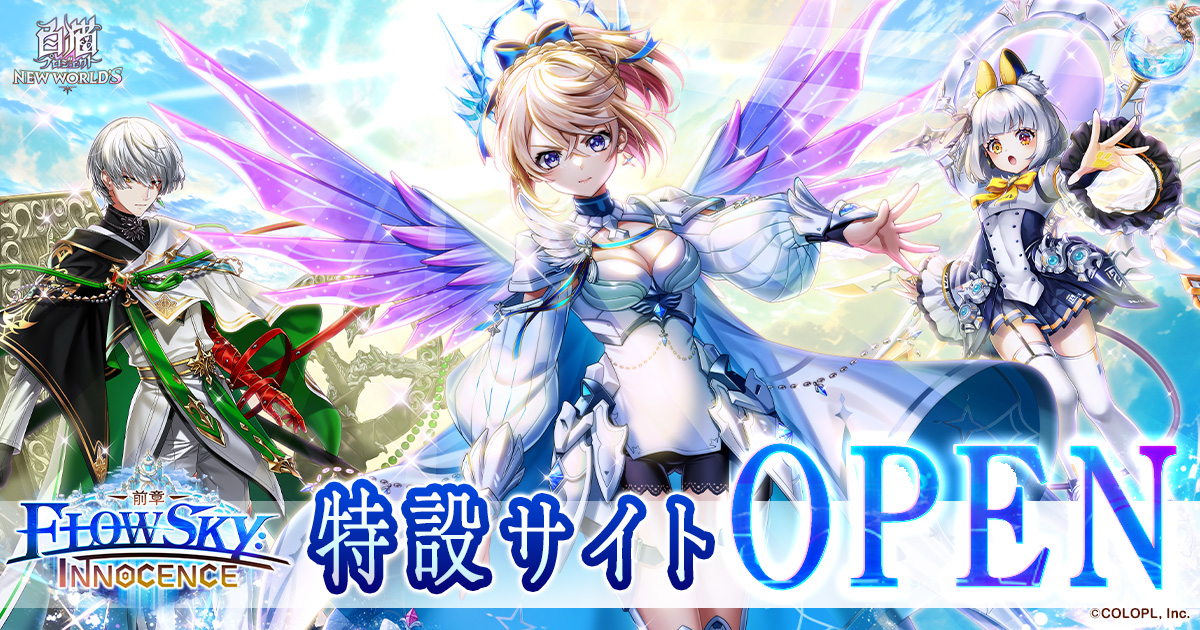 『神域のフロンティア編 第５章 FLOWSKY:INNOCENCE -前章-』特設サイト