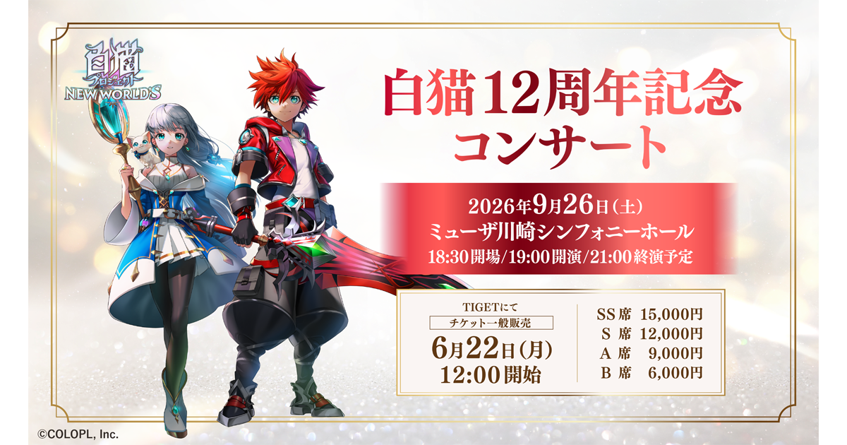 GAME SYMPHONY JAPAN 63rd Concert×白猫プロジェクト NEW WORLD'S〜12th Anniversary〜