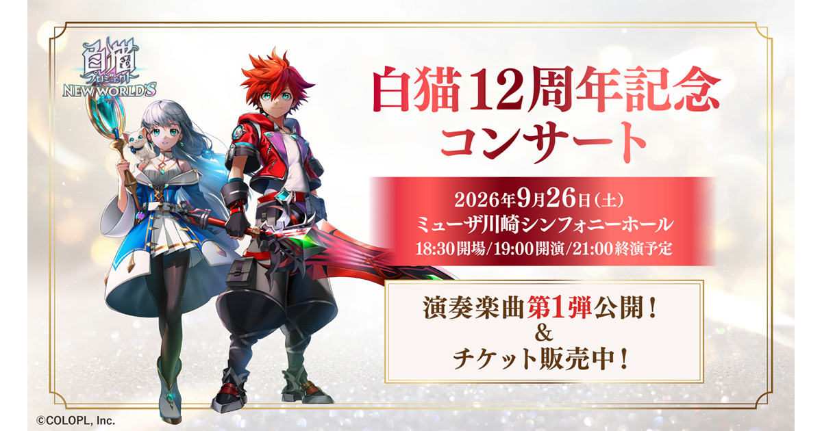 GAME SYMPHONY JAPAN 63rd Concert×白猫プロジェクト NEW WORLD'S〜12th Anniversary〜