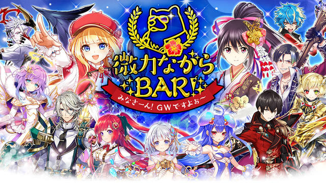 微力ながらBAR！ みなさーん！GWですよぉ～