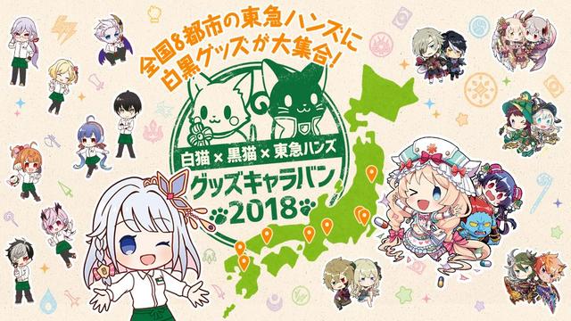 白猫x黒猫x東急ハンズ グッズキャラバン2018