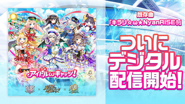 「アイドルωキャッツ！」の楽曲がデジタル配信開始！