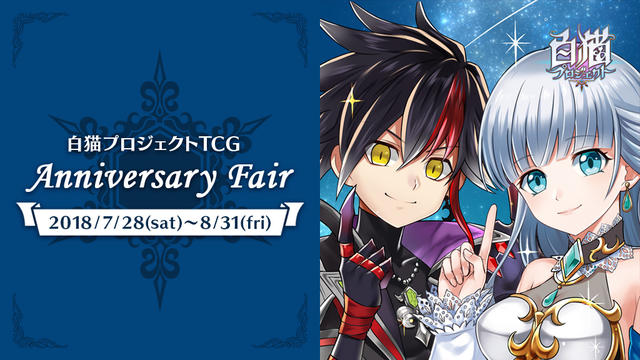 白猫プロジェクトTCG Anniversary Fair