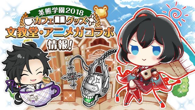 私立茶熊学園2018 カフェ！グッズ！文教堂・アニメガコラボ！