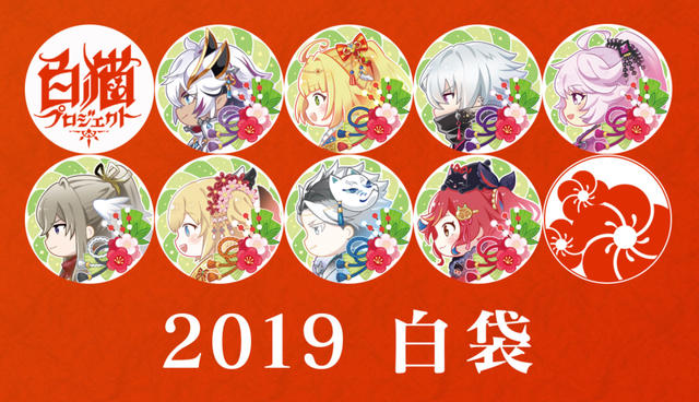 白猫プロジェクト 2019白袋 登場！