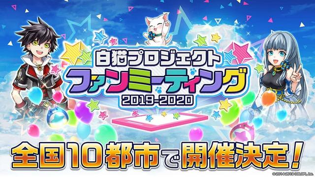 白猫プロジェクト ファンミーティング2019-2020