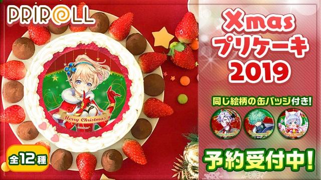 Xmasプリケーキ2019が登場！全12種類