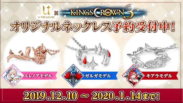 KINGSCROWN3 オリジナルネックレス予約受付中！