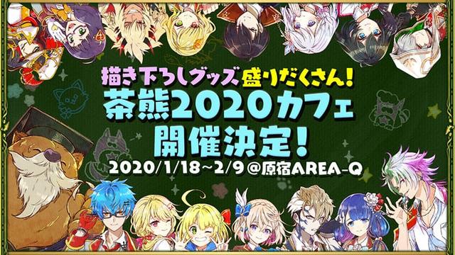 茶熊学園2020カフェ開催決定！