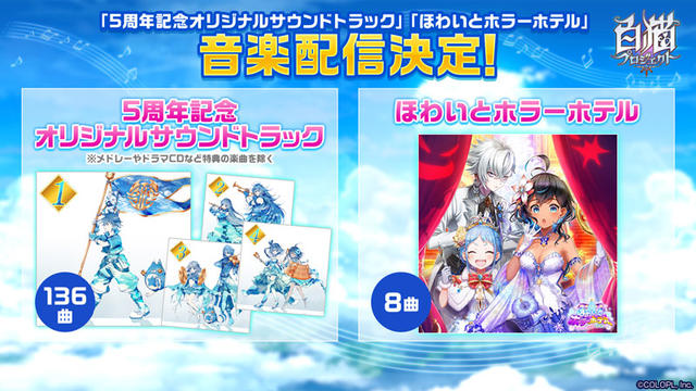 【5周年記念オリジナルサウンドトラック】&【ほわいとホラーホテル】音楽配信開始