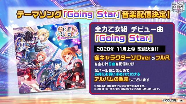 全力乙女組「Going Star」 配信開始！