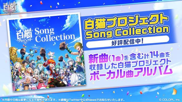 【白猫プロジェクト】Song Collection  配信開始！