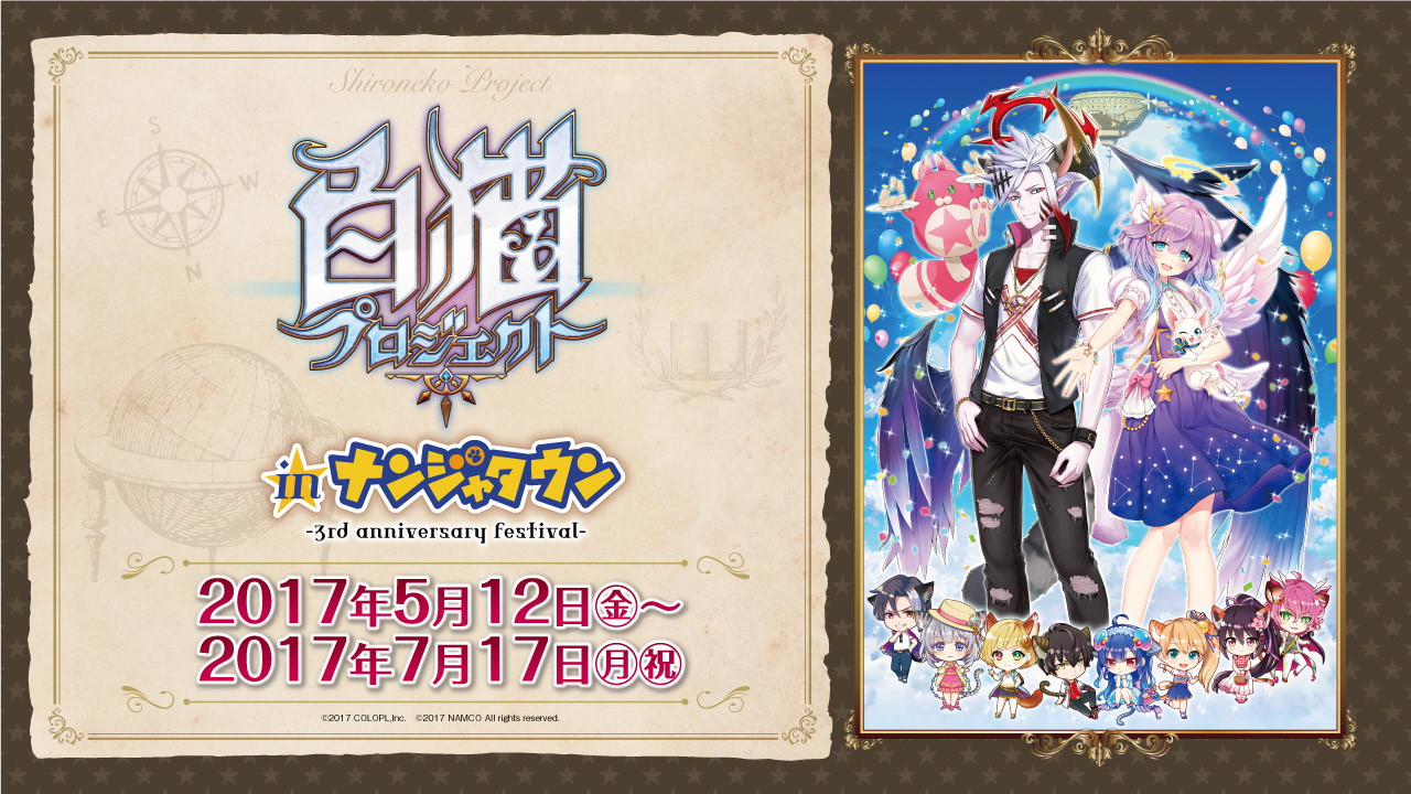 「白猫プロジェクト in ナンジャタウン」を5月12日より開催