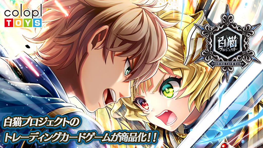 白猫プロジェクト トレーディングカードゲーム 公式サイトオープン！