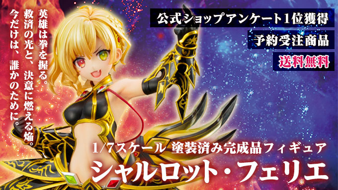 【2017年10月発売予定】シャルロット・フェリエ -Soul of Knights-