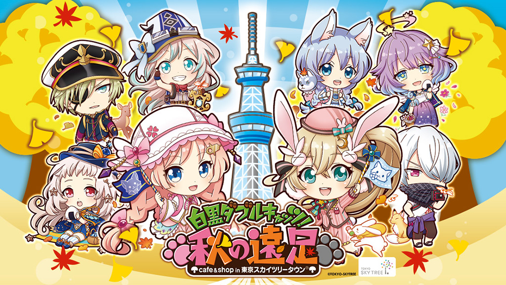 白黒ダブルキャッツ！秋の遠足 in 東京スカイツリータウン®