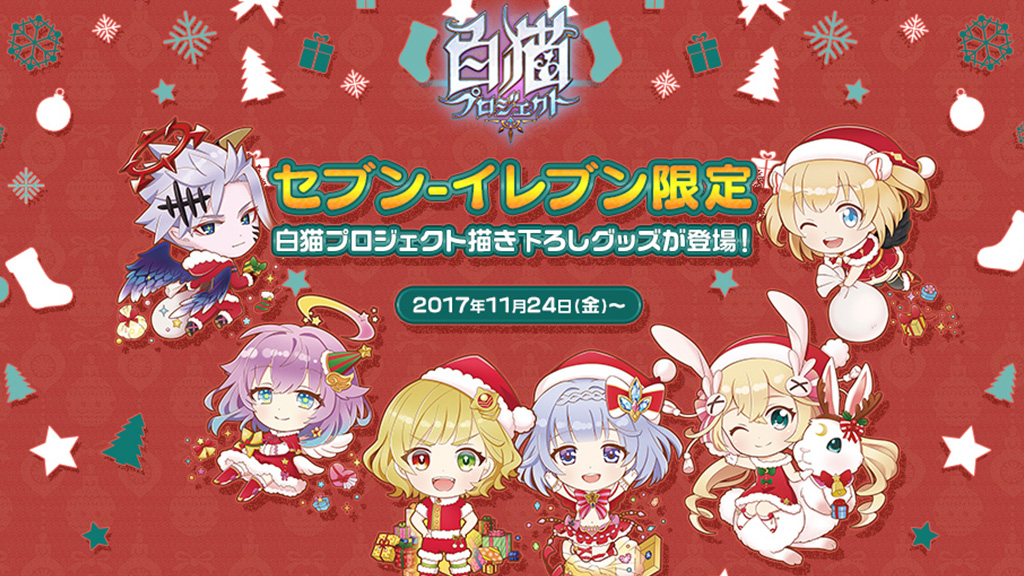 セブン-イレブン限定 白猫プロジェクト描き下ろしグッズが登場！ 