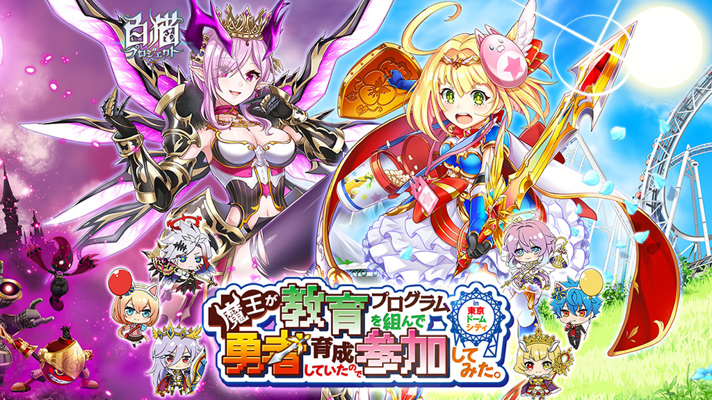 教育勇者 in 東京ドームシティ
