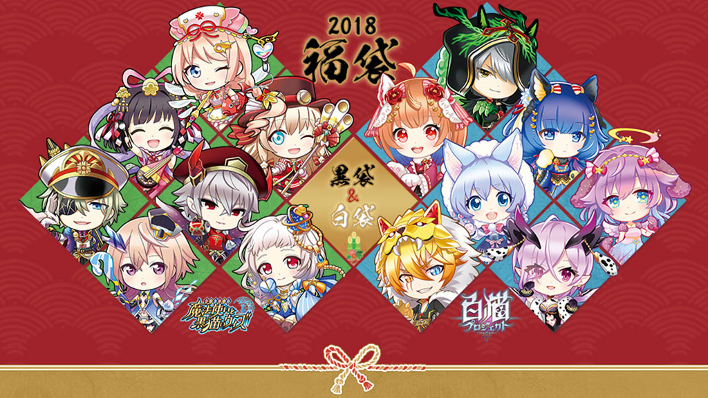 白袋黒袋2018