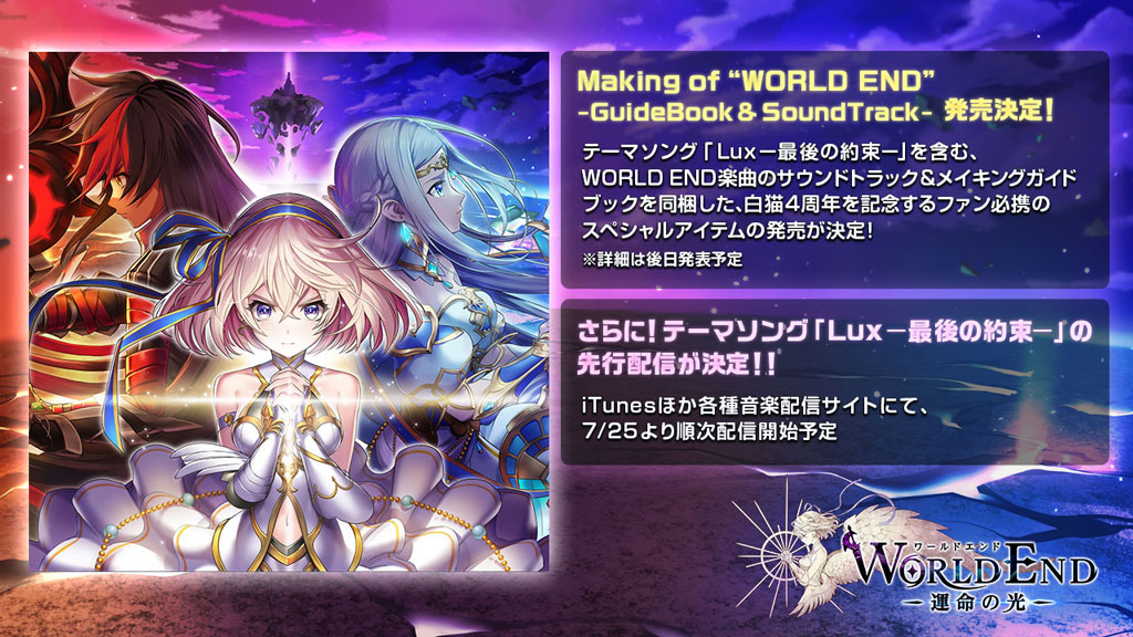 Making of "WORLD END"-GuideBook & SoundTrack-  発売決定！＆「WORLD END ―運命の光―」テーマソング「Lux ―最後の約束―」が7/25より配信開始予定！