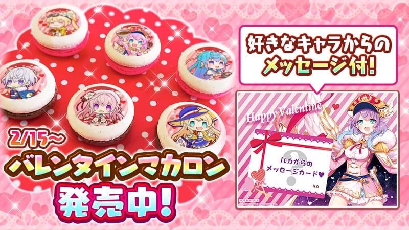 バレンタインマカロン発売中！