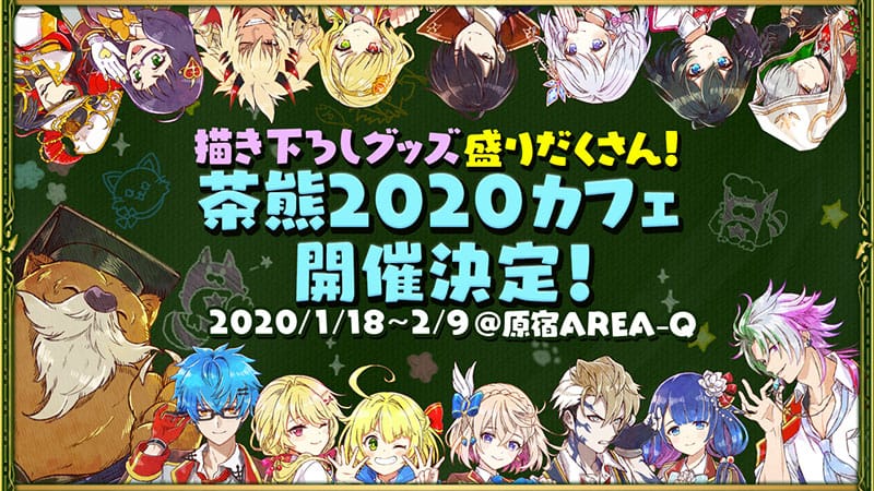 茶熊学園2020カフェ開催決定！