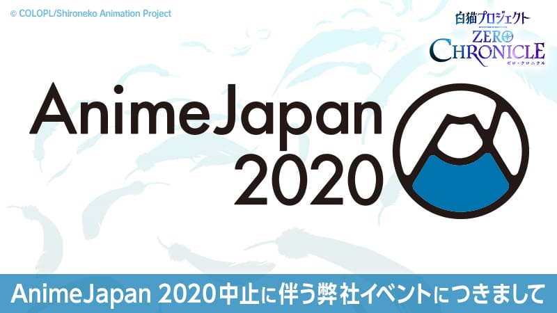AnimeJapan 2020 中止に伴う弊社イベントにつきまして