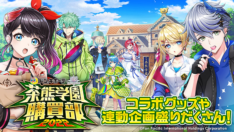 白猫プロジェクト NEW WORLD'S×ドン・キホーテ　茶熊学園購買部　第2弾　特設サイト