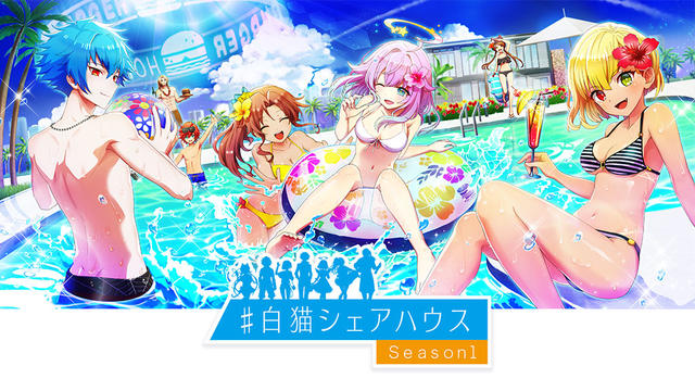 「#白猫シェアハウス Season1」特設サイトオープン！