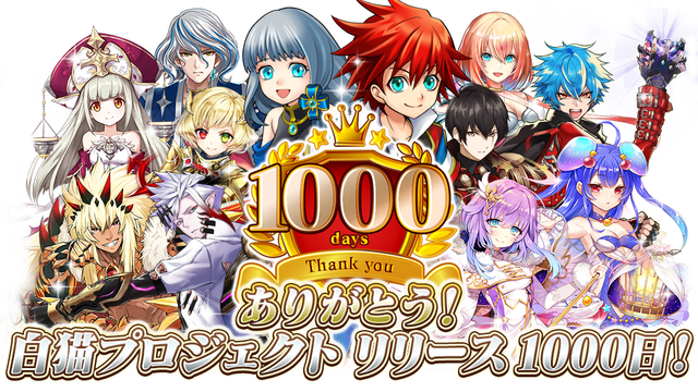 白猫プロジェクトは2017年4月8日でリリース1000日を迎えます！