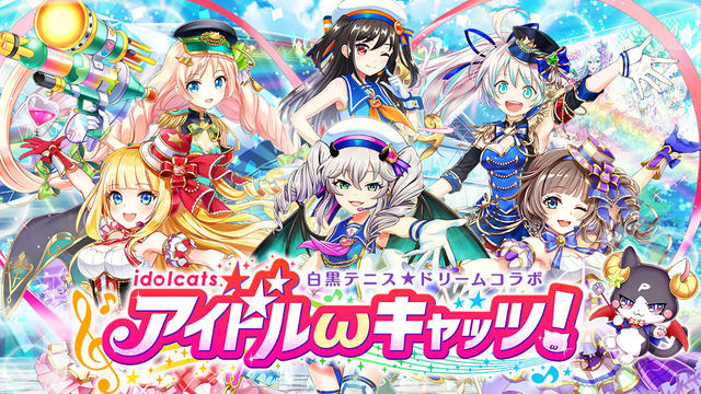 「白黒テニス☆ドリームコラボ アイドルωキャッツ！」特設サイトオープン！