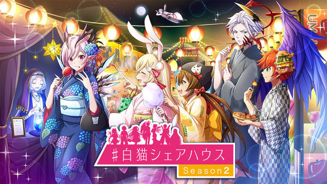 #白猫シェアハウス Season2 特設サイト公開！