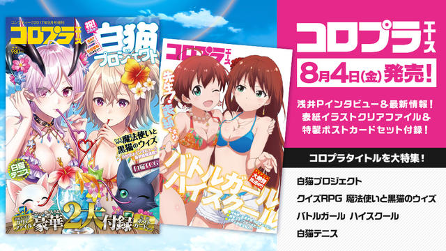 「コロプラエース」8月4日（金）発売！ 白猫をはじめ、コロプラタイトルの情報が満載の1冊！