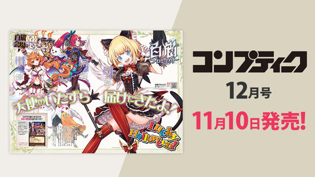 『コンプティーク 2017年12月号』は「THE・100物語」「マール役・種﨑敦美さんのインタビュー」情報が掲載！