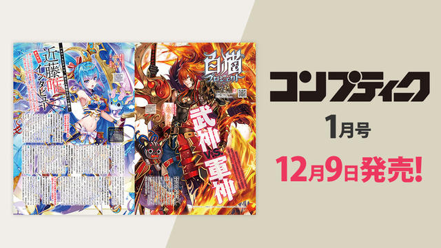 『コンプティーク 2018年1月号』は「神将降臨IXAビート」「チハヤ役・近藤唯さんのインタビュー」情報が掲載！