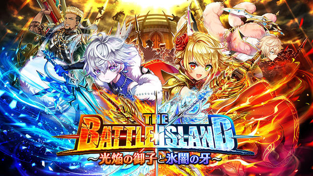 THE BATTLE ISLAND ～光焔の御子と氷闇の牙～ 特設サイト