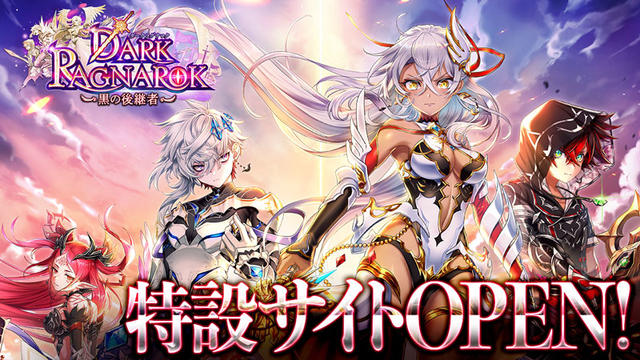 DARK RAGNAROK 黒の後継者 特設サイト