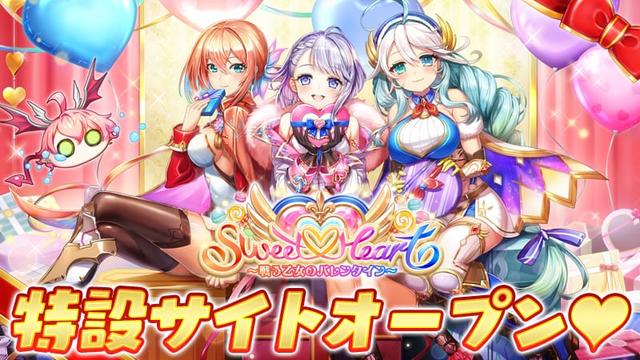 Sweet♡Heart ～戦う乙女のバレンタイン～ 特設サイト