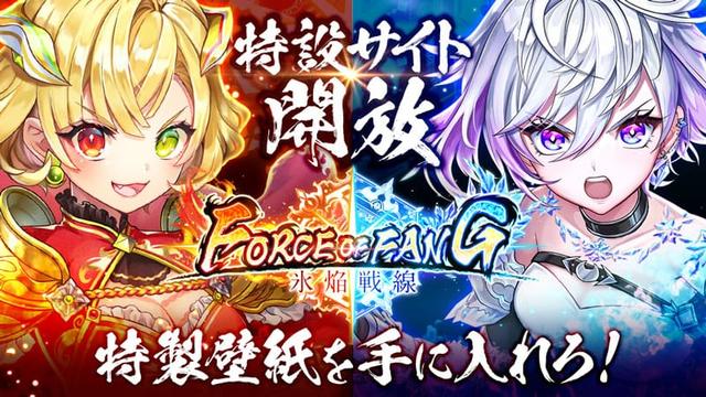 FORCE OF FANG -氷焔戦線- 特設サイト