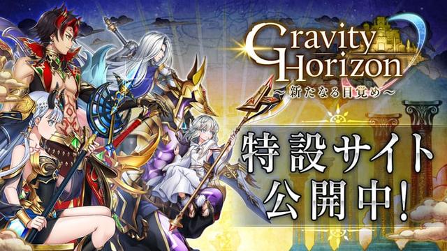 Gravity Horizon -新たなる目覚め- 特設サイト