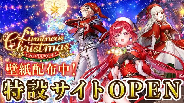 Luminous Christmas ～灯火の花を咲かせて～ 特設サイト