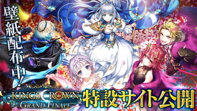 KINGS CROWN ～GRAND FINALE～ 特設サイト