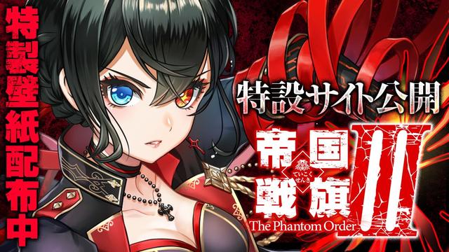 帝国戦旗Ⅲ The Phantom Order 特設サイト