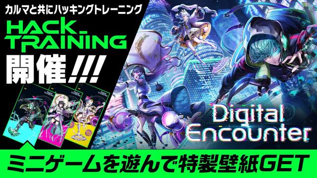 Digital Encounter 特設サイト