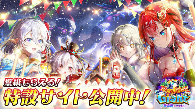 Happy Merry Giant ～雪怪獣の来る夜に～ 特設サイト