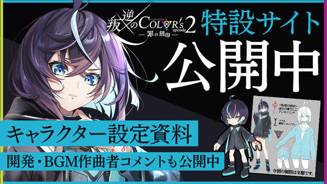 叛逆のCOLOR's episode2 ―罪の刻印― 特設サイト